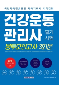 건강운동관리사 필기 봉투모의고사 3회분 (2019)